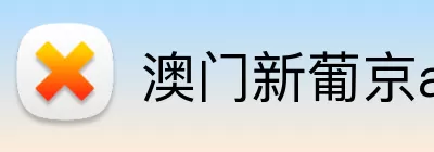 澳门新葡京app logo